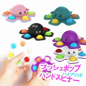 ハンドスピナー プッシュポップ タコ 2個セット バブル フィジェットスピナー おもちゃ  かわいい プレゼント ギフト 大人 子供 ストレス