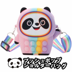 パンダ プッシュポップ ショルダーバック バブル ポーチ シリコン 子供 大人 ゲーム ミニバッグ スマホポーチ ぬいぐるみ ストレス解消 