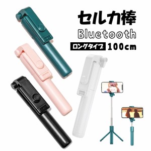 セルカ棒 自撮り棒 1M ロング スマホ 100cm 4色 自撮り 三脚 bluetooth 三脚一脚兼用 シャッター リモコン付き iPhone Android アンドロ