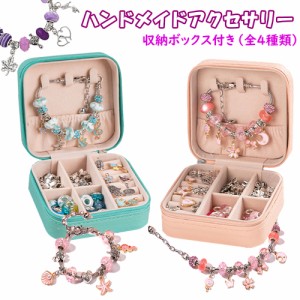 ハンドメイド チャーム アクセサリー 収納ボックス 子供 女の子 ビーズアクセサリー キット 子供 ネックレス ブレスレット ビーズアクセ