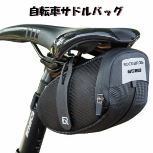 サドルバッグ 自転車バッグ ロードバイク テールライトバッグ サイクルバッグ コンパクト 生活防水 おしゃれ 取り付け簡単 クロスバイク 