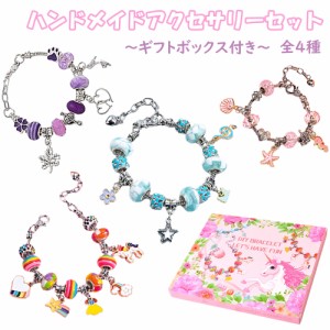 ハンドメイド ビーズ チャーム アクセサリー ネックレス ブレスレット 子供 女の子 小学生 プレゼント 手芸 バレンタイン クリスマス 誕