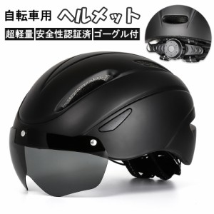 ヘルメット 自転車 ゴーグル付き 流線型 ゴーグル 超軽量 軽い サイズ調整可能 大人用 学生 通学 通勤 サイクリング ロードバイク おしゃ