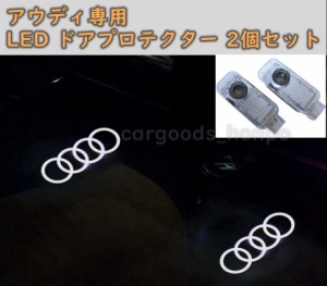 アウディ カーテシランプ Audi LED プロジェクター 左右2個セット 純正交換タイプ ドア エントリーライト 全車種適合