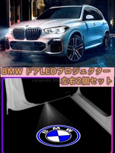 BMW LED ドア カーテシランプ プロジェクター ライト ランプ ガラスレンズ ロゴ 左右2個セット グッズ 簡単交換 B2