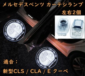 メルセデスベンツ カーテシランプ benz LED プロジェクター 左右2個セット cls cla e クーペ ガラスレンズ ドア エントリーライト