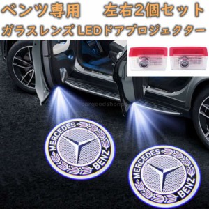 メルセデスベンツ カーテシランプ benz プロジェクター LED 左右2個 ガラスレンズ AMG W205 W156 W166 W292 W167 W253 W212