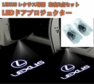 レクサス カーテシランプ LEXUS LED ドア プロジェクター ライト ランプ ロゴ 左右2個セット ガラスレンズ 簡単交換lx