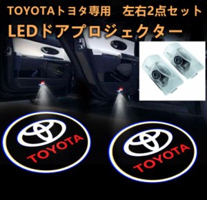 トヨタ TOYOTA LED カーテシランプ ドア プロジェクター ライト ランプ ロゴ 左右2個セット ガラスレンズ 簡単交換