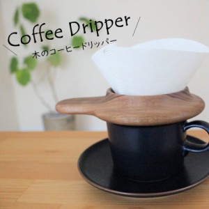 コーヒー ドリッパー 木製 日本製  カフェ こだわり おしゃれ 父の日 母の日 誕生日 大人 男性 女性 アウトドア 記念日 お祝い ギフト プ