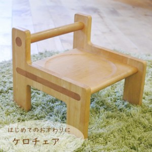 ケロチェア 子ども 椅子 木製 日本製 1歳 誕生日 出産祝い ハーフバースデー かわいい おすわり椅子 子供 キッズチェア プレゼント ギフ