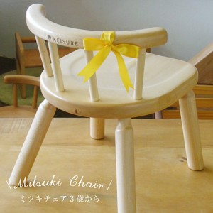 ミツキチェアー 椅子 子ども 木製 日本製 イス 3歳 プレゼント ギフト 孫 男の子 女の子 誕生日 無垢材 子供椅子 かわいい キッズチェア 