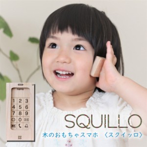 おもちゃ 木製 スマホ 携帯 子供携帯 SQUILLO 知育 木育 ごっこ遊び 2歳 3歳 4歳子供 男の子 女の子 ギフト プレゼント 誕生日 アクセサ