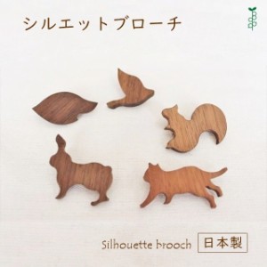 シルエットブローチ 木製 アクセサリー 国産 日本製 シンプル 動物 小物 ピン ワンポイント 軽い シンプル かわいい おしゃれ 人気 おす