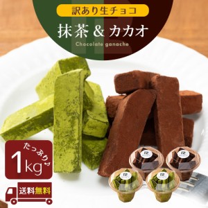 訳あり 生チョコ １kg 送料込み 北海道産 生クリーム ガーナ産 カカオ豆 アウトレット スイーツ 洋菓子 お菓子 グルメ 食品 冷凍 お試し 