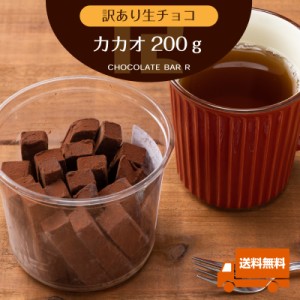 【訳あり 200g】プロのバーテンダーの作る プレミアム 生チョコレート プレゼント ギフト あす楽 アウトレット スイーツ 洋菓子 お菓子 