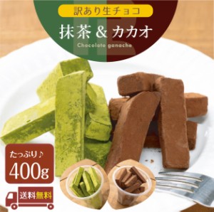 訳あり 生チョコ 400g 送料込み 北海道産 生クリーム ガーナ産 カカオ豆 アウトレット スイーツ 洋菓子 お菓子 グルメ 食品 冷凍 お試し 