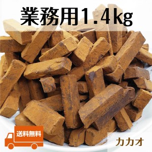  業務用１.４ｋｇ 訳あり 生チョコ カカオ 送料込み ガーナ産 カカオ豆 大量 あす楽 お取り寄せ スイーツ お菓子 洋菓子 食品 グルメ プ