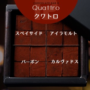 4種の洋酒入 生チョコレート Quattro ご自宅向け パッケージ ウイスキー トリュフ スイーツ お酒 お取り寄せ お菓子 洋菓子 グルメ プレ