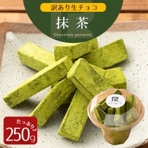 訳あり 生チョコレート 抹茶 250g 京都府産 宇治抹茶 北海道産 生クリーム あす楽 アウトレット スイーツ 洋菓子 お菓子 グルメ 食品 冷