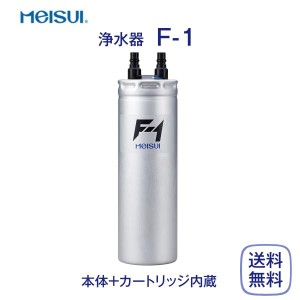 メイスイ F-1 浄水器 業務用 本体