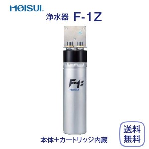 メイスイ F-1Z 浄水器 業務用 本体