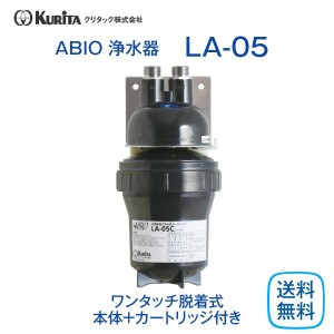 クリタック LA-05 浄水器 業務用 本体