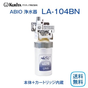 クリタック LA-104BN 浄水器 業務用 本体