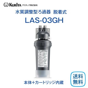 クリタック LAS-03GH 水質調整型ろ過器 業務用 本体 