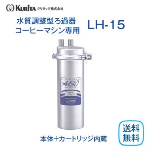 クリタック LH-15 水質調整型ろ過器 コーヒーマシン用 業務用 本体 