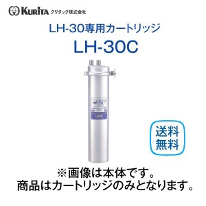 クリタック LH-30C カートリッジ ろ過器 コーヒーマシン用 業務用