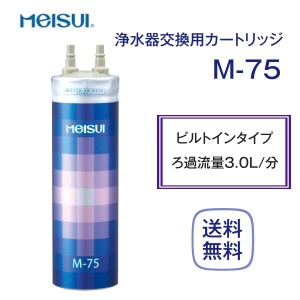 メイスイ M-75 浄水器カートリッジ 家庭用