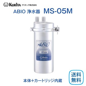 クリタック MS-05M 浄水器 業務用 本体