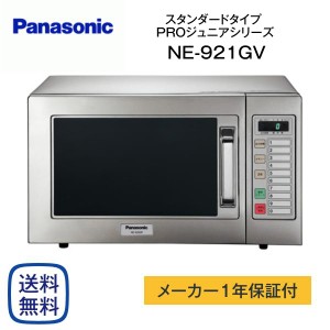 パナソニック NE-921GV-5 業務用 電子レンジ 50Hz専用