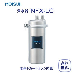 メイスイ NFX-LC 浄水器 業務用 本体 