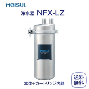 メイスイ NFX-LZ 浄水器 業務用 本体