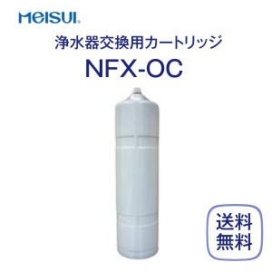 メイスイ NFX-OC 浄水器カートリッジ 業務用