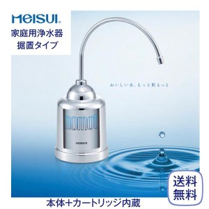 メイスイ nomot ノモット 家庭用コンパクト浄水器 据え置きタイプ 