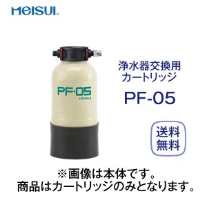 メイスイ PF-05 浄水器カートリッジ 業務用