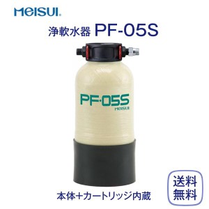 メイスイ PF-05S 浄軟水器 業務用 本体