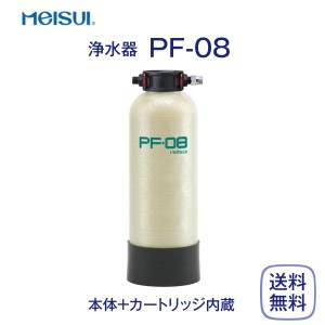 メイスイ PF-08 浄水器 業務用 本体