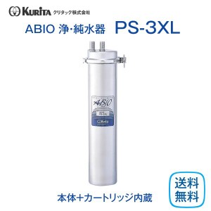 クリタック PS-3XL 純水器 業務用 小型 本体 