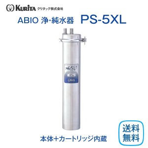 クリタック PS-5XL 純水器 業務用 小型 本体