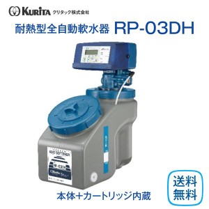 クリタック RP-03DH 耐熱型全自動軟水器 業務用 本体