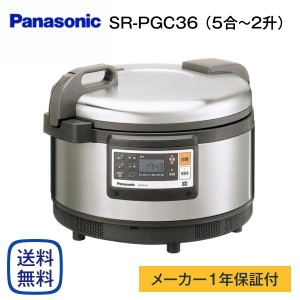 パナソニック SR-PGC36 業務用IHジャー炊飯器 単相200V