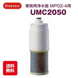 三菱ケミカル クリンスイ UMC2050 カートリッジ MP02-4用