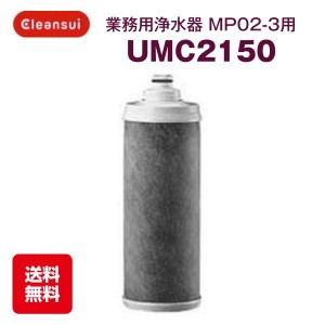 三菱ケミカル クリンスイ UMC2150 カートリッジ MP02-3用