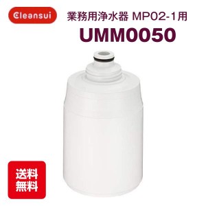 三菱ケミカル クリンスイ UMM0050 カートリッジ MP02-1用