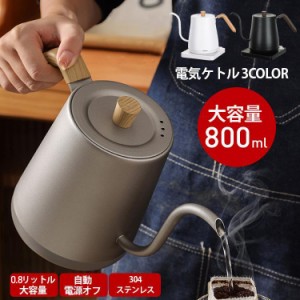 電気ケトル 電気ポット 小型 おしゃれ  保温  ポット コーヒー 電子ケトル 800mL コーヒー ケトル ステンレス 空焚き防止