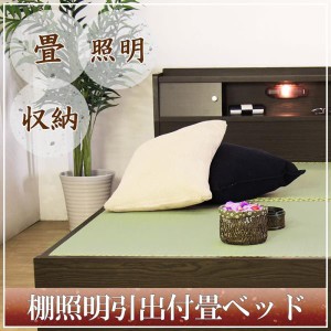 畳ベッド 日本製 国産 収納 棚 照明 引出 ダブル